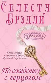 Селеста Брэдли - По соседству с герцогом