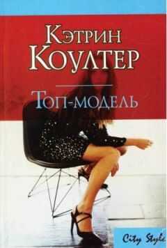 Кэтрин Коултер - Топ-модель