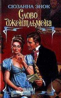 Сюзанна Энок - Слово джентльмена