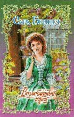 Сара Беннет - Возлюбленный горец