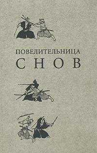 Ирина Дедюхова - Повелительница снов