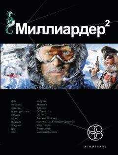 Кирилл Бенедиктов - Миллиардер 2. Книга вторая: Арктический гамбит