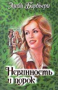 Элейн Барбьери - Невинность и порок