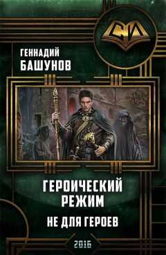 Геннадий Башунов - Героический режим. Не для героев [СИ]