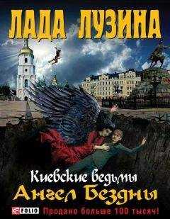 Лада Лузина - Ангел Бездны