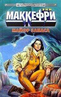 Энн Маккефри - Майор запаса