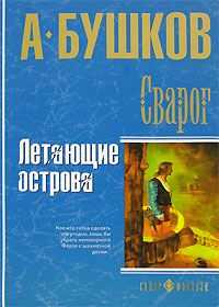 Александр Бушков - Летающие острова