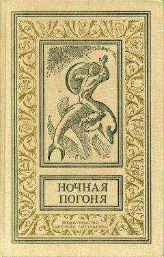 Рэй Брэдбери - Ночная погоня