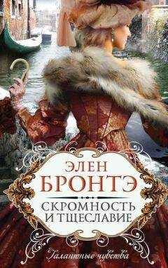Элен Бронтэ - Скромность и тщеславие