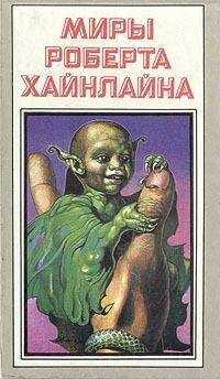 Роберт Хайнлайн - Марсианка Подкейн. Космический патруль