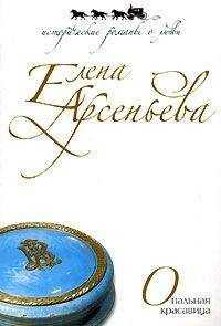 Елена Арсеньева - Опальная красавица