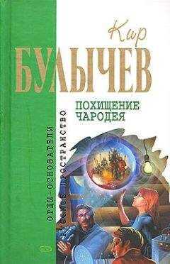Кир Булычев - Мамонт