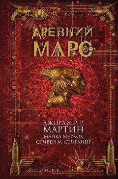 Крис Роберсон - Древний Марс (сборник)