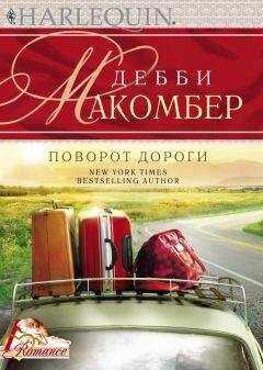 Дебби Макомбер - Поворот дороги