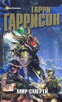Гарри Гаррисон - Специалист по этике