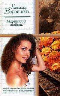 Наталья Воронцова - Маринкина любовь