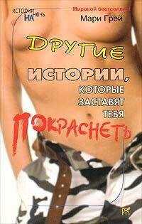 Мари Грей - Лучше один раз попробовать...