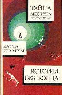 Дафна дю Морье - Прорыв