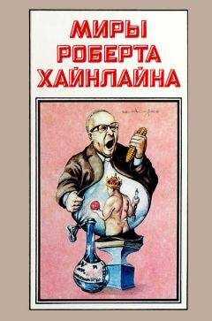 Роберт Хайнлайн - Миры Роберта Хайнлайна. Книга 13