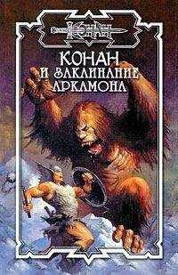 Елена Хаецкая - Заклинание Аркамона