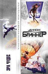 Джон Браннер - Эра чудес