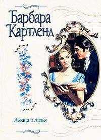 Барбара Картленд - Львица и лилия