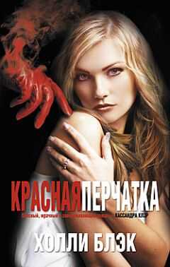 Холли Блэк - Красная перчатка