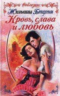 Жюльетта Бенцони - Кровь, слава и любовь