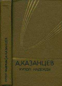 Александр Казанцев - Том (4). Купол надежды