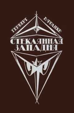 Герберт Франке - Стеклянная западня (сборник)
