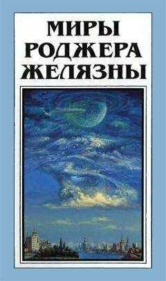 Роджер Желязны - Миры Роджера Желязны. Том 28