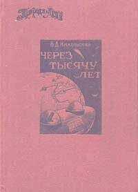 В Никольский - Через тысячу лет