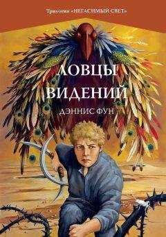 Дэннис Фун - Ловцы видений