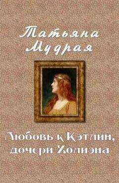 Татьяна Мудрая - Любовь к Кэтлин, дочери Холиэна
