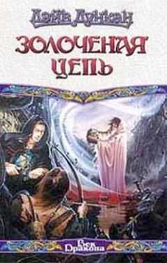 Дэйв Дункан - Золоченая цепь