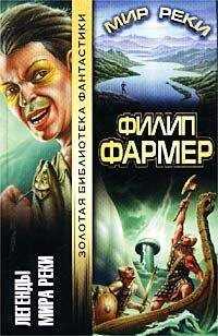 Филип Фармер - Река вечности (Часть 1)