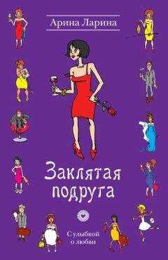 Арина Ларина - Заклятая подруга