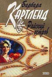 Барбара Картленд - Райский остров