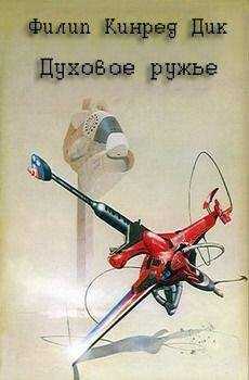 Филип Дик - Духовое ружье