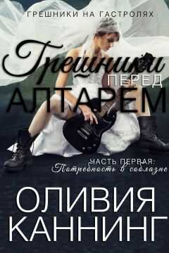 Оливия Каннинг - Потребность в соблазне