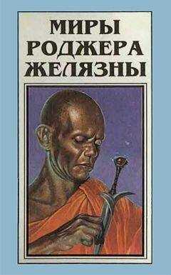 Роджер Желязны - Миры Роджера Желязны. Том 3