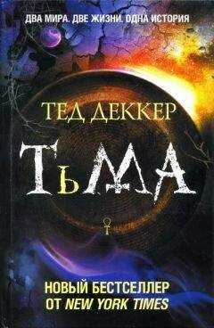 Тед Деккер - Тьма