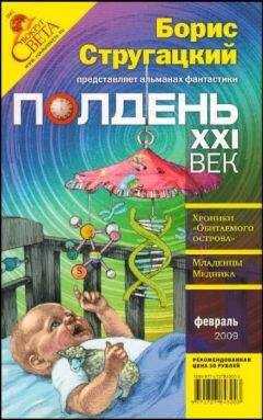 Александр Житинский - Полдень, XXI век, 2009 № 02