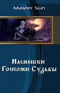 Master Sun - Насмешки Госпожи Судьбы (СИ)