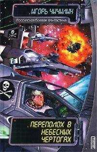 Игорь Чичилин - Переполох в Небесных Чертогах
