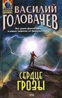 Василий Головачев - Сердце грозы (рассказ)