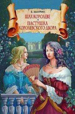 Евгений Маурин - Шах королеве. Пастушка королевского двора