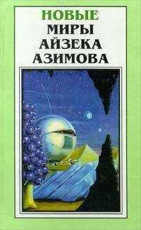 Айзек Азимов - Место, где много воды
