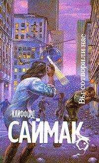 Клиффорд Саймак - Вы сотворили нас