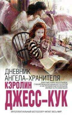 Кэролин Джесс-Кук - Дневник ангела-хранителя